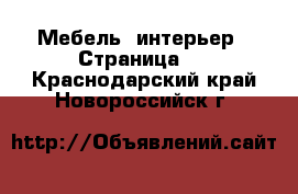  Мебель, интерьер - Страница 7 . Краснодарский край,Новороссийск г.